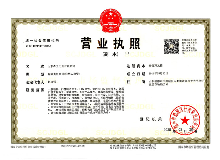 山東森工門業有限公司營業執照